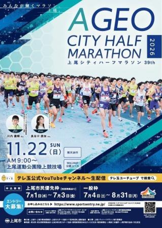 「第39回2026上尾シティハーフマラソン」 参加ランナ 「第39回2026上尾シティハーフマラソン」 参加ランナ