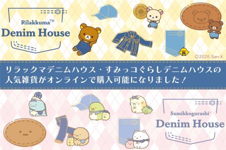 リラックマデニムハウス・すみっコぐらしデニムハウス リラックマデニムハウス・すみっコぐらしデニムハウス