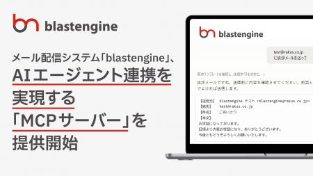 メール配信システム「blastengine」、AIエージェント メール配信システム「blastengine」、AIエージェント
