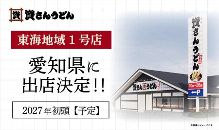 北九州のソウルフード「資さんうどん」が念願の東海地 北九州のソウルフード「資さんうどん」が念願の東海地