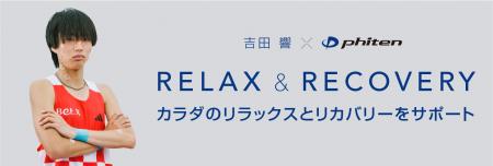 【吉田響×ファイテン】プロランナー:吉田響選手とボ 【吉田響×ファイテン】プロランナー:吉田響選手とボ