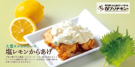 【がブリチキン。】塩レモン香る「大葉タルタルからあ 【がブリチキン。】塩レモン香る「大葉タルタルからあ