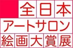 第36回全日本アートサロン絵画大賞展《作品募集》 第36回全日本アートサロン絵画大賞展《作品募集》