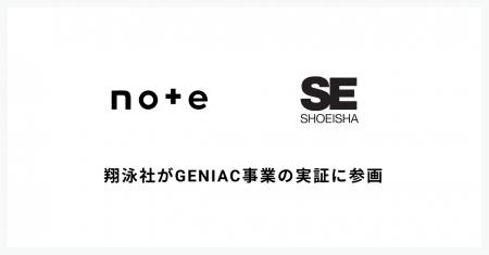 翔泳社がnoteのGENIAC事業の実証に参画 翔泳社がnoteのGENIAC事業の実証に参画