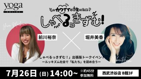 【7/26(日)14:00から】ヨガジャーナルオンラインで 【7/26(日)14:00から】ヨガジャーナルオンラインで