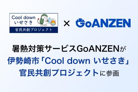 暑熱対策サービスGoANZENが伊勢崎市「Cool down いせ 暑熱対策サービスGoANZENが伊勢崎市「Cool down いせ