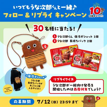 うな次郎ファン必見!抽選で30名さまに「うな次郎くん うな次郎ファン必見!抽選で30名さまに「うな次郎くん