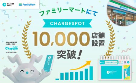 「CHARGESPOT」、ファミリーマートで10,000店舗設置を 「CHARGESPOT」、ファミリーマートで10,000店舗設置を