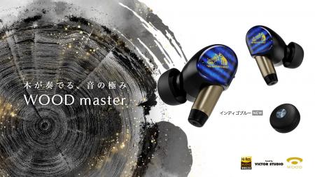 完全ワイヤレスイヤホン「WOOD master」に「インディ 完全ワイヤレスイヤホン「WOOD master」に「インディ
