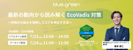 7/23、EcoVadis対策セミナー開催 7/23、EcoVadis対策セミナー開催