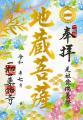 7月の限定ご朱印、「地蔵菩薩」様・「安底羅(あんて 7月の限定ご朱印、「地蔵菩薩」様・「安底羅(あんて