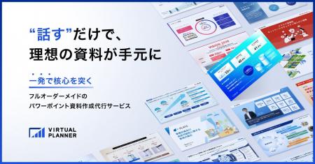 創業10周年、パワーポイント資料作成代行「バーチャル 創業10周年、パワーポイント資料作成代行「バーチャル