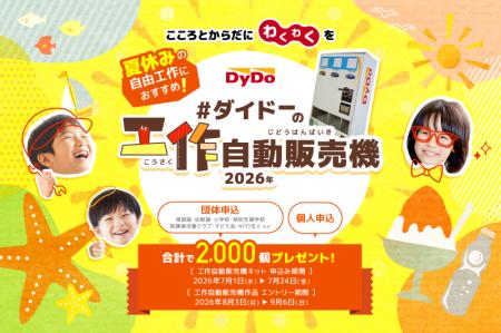 夏休みの自由工作を楽しもう!!「ダイドーの工utf-8 夏休みの自由工作を楽しもう!!「ダイドーの工utf-8