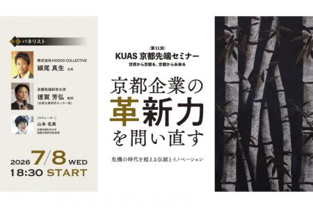 第11回KUAS京都先端セミナー 「京都企業の革新utf-8 第11回KUAS京都先端セミナー 「京都企業の革新utf-8