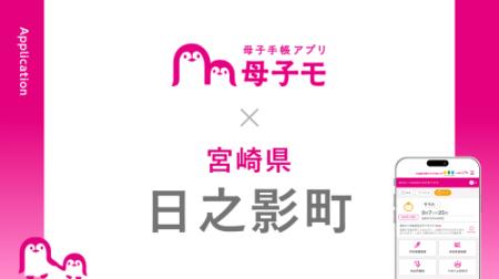 母子手帳アプリ『母子モ』が宮崎県日之影町で提供を開 母子手帳アプリ『母子モ』が宮崎県日之影町で提供を開