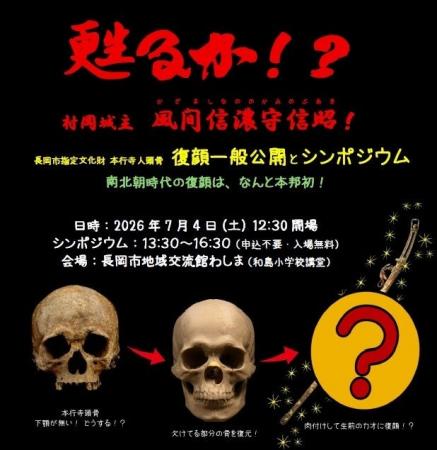 【新潟医療福祉大学】7/4(土)約700年前の人物の顔がよ 【新潟医療福祉大学】7/4(土)約700年前の人物の顔がよ