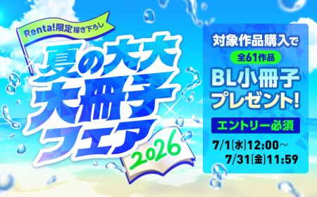【Renta!】『 Renta!限定描き下ろし 夏の大大大冊子フ 【Renta!】『 Renta!限定描き下ろし 夏の大大大冊子フ