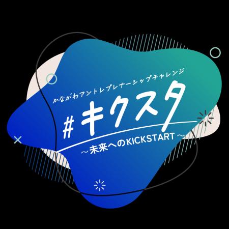 神奈川県主催の次世代起業家創出事業「キクスタ」2026 神奈川県主催の次世代起業家創出事業「キクスタ」2026