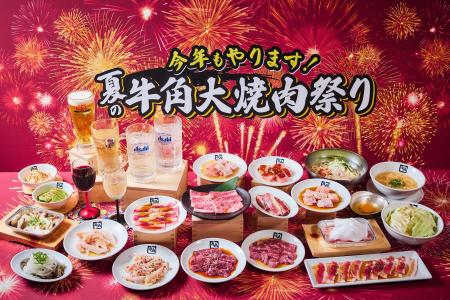 【牛角】夏の「大焼肉祭り」開催!生ビール190円・カ 【牛角】夏の「大焼肉祭り」開催!生ビール190円・カ