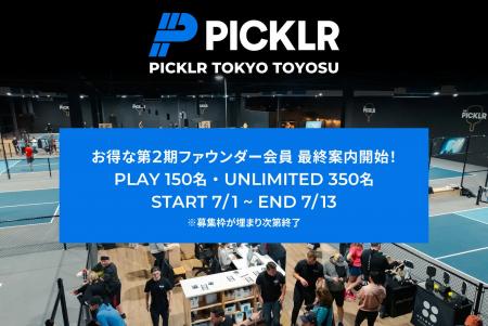【第1期会員 即完売御礼】世界No.1※ピックルボール施 【第1期会員 即完売御礼】世界No.1※ピックルボール施