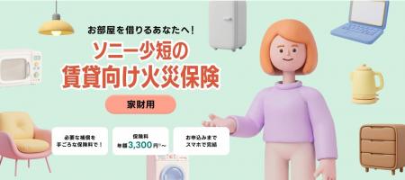ソニー損保による「ソニー少短の賃貸向け火災保険(家 ソニー損保による「ソニー少短の賃貸向け火災保険(家