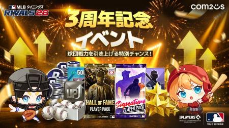 『MLB 9イニングス RIVALS 26』サービス開始3周年記念 『MLB 9イニングス RIVALS 26』サービス開始3周年記念