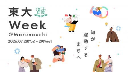 ~知が躍動するまちへ~「東大Week@Marunouchi」を開 ~知が躍動するまちへ~「東大Week@Marunouchi」を開