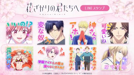 TVアニメ『花ざかりの君たちへ』LINEスタンプ・LINE着 TVアニメ『花ざかりの君たちへ』LINEスタンプ・LINE着