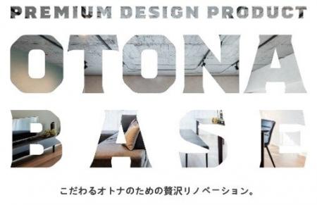 「OTONA BASEオトナベース」が始動! 「OTONA BASEオトナベース」が始動!