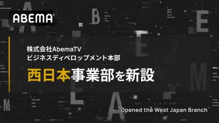 株式会社AbemaTV ビジネスディベロップメント本部、大 株式会社AbemaTV ビジネスディベロップメント本部、大