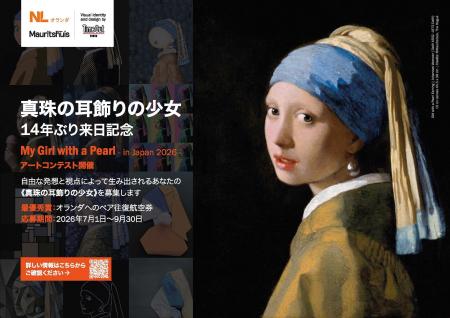 フェルメール《真珠の耳飾りの少女》14年ぶり来日記念 フェルメール《真珠の耳飾りの少女》14年ぶり来日記念