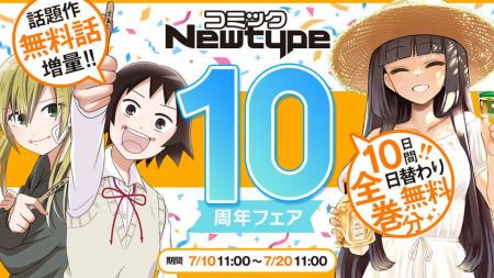 コミックNewtype10周年を記念して、2026年7月10日(金 コミックNewtype10周年を記念して、2026年7月10日(金