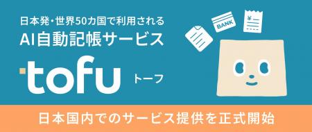日本発・世界50カ国で利用されるAI自動記帳サービス「 日本発・世界50カ国で利用されるAI自動記帳サービス「