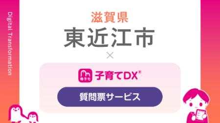『子育てDX』の「質問票サービス」が滋賀県東近江市で 『子育てDX』の「質問票サービス」が滋賀県東近江市で