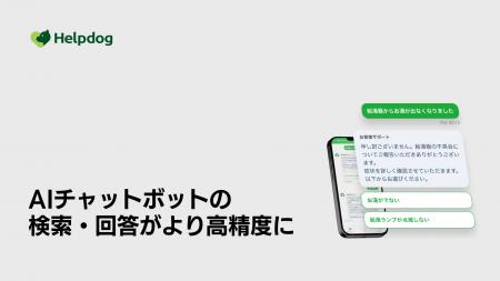 AIカスタマーサポートシステム「ヘルプドッグ」、AIチ AIカスタマーサポートシステム「ヘルプドッグ」、AIチ