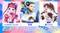 VTuber、ゲーム・アニメキャラクター、リアルアーティ VTuber、ゲーム・アニメキャラクター、リアルアーティ