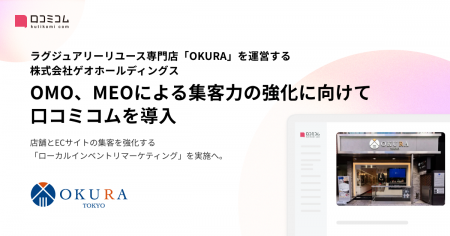 ラグジュアリーリユース専門店「OKURA」を運営する株 ラグジュアリーリユース専門店「OKURA」を運営する株