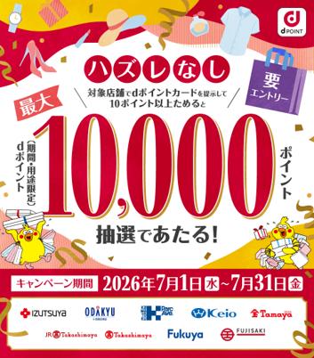 「【百貨店】ハズレなし!dポイント最大10,000ポイン 「【百貨店】ハズレなし!dポイント最大10,000ポイン