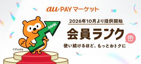 au PAY マーケット、お買い物を重ねるごとにランクア au PAY マーケット、お買い物を重ねるごとにランクア