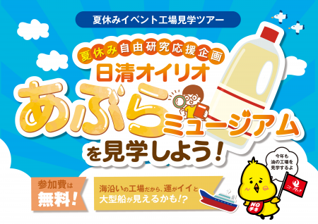夏の自由研究 親子で学べる工場見学イベント「日清オ 夏の自由研究 親子で学べる工場見学イベント「日清オ