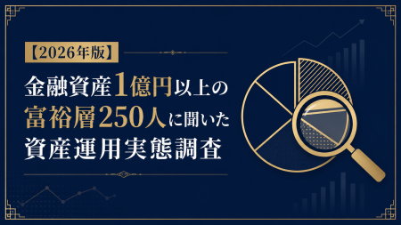 【2026年版】金融資産1億円以上の富裕層250人に聞いた 【2026年版】金融資産1億円以上の富裕層250人に聞いた
