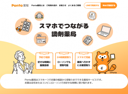 スマホでつながる調剤薬局「Ponta薬局」開局、自宅や スマホでつながる調剤薬局「Ponta薬局」開局、自宅や