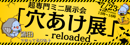 超専門技術ミニ展示会「穴あけ展 リローデッド」を7月 超専門技術ミニ展示会「穴あけ展 リローデッド」を7月