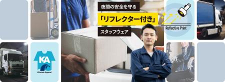 リフレクター・反射材付きのオリジナルユニフォームを リフレクター・反射材付きのオリジナルユニフォームを