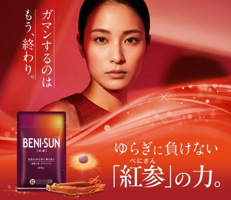 女性のゆらぎに寄り添う高麗人参サプリメント『BENI-S 女性のゆらぎに寄り添う高麗人参サプリメント『BENI-S