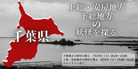 【NHKカルチャー】千葉県の妖怪を知る特別講座をNHKカ 【NHKカルチャー】千葉県の妖怪を知る特別講座をNHKカ
