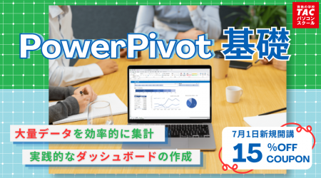 ≪ 7/1 新規開講 ≫Excelデータ分析の効率化「パワーピ ≪ 7/1 新規開講 ≫Excelデータ分析の効率化「パワーピ