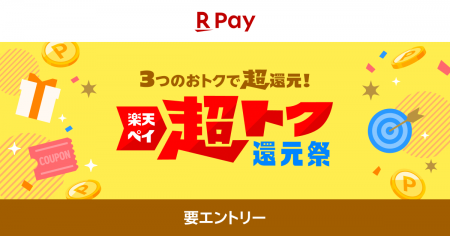 「楽天ペイ」、「楽天ペイ 超トク還元祭」を実施 「楽天ペイ」、「楽天ペイ 超トク還元祭」を実施