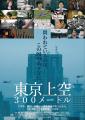 毎日新聞ドキュメンタリー映画『東京上空300メートル 毎日新聞ドキュメンタリー映画『東京上空300メートル