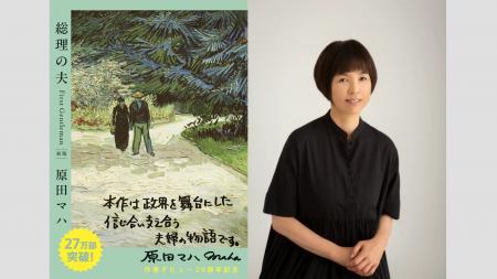 原田マハ『総理の夫 First Gentleman 新版』(実業 原田マハ『総理の夫 First Gentleman 新版』(実業